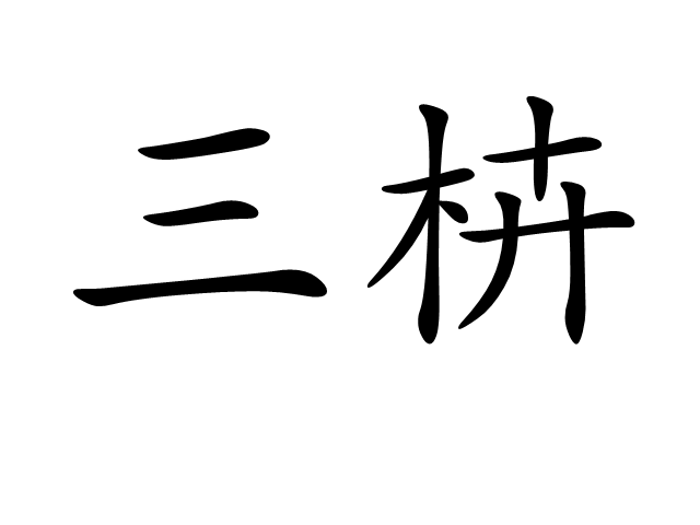 FB体育平台-甪I(六年级上册)